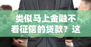 類似馬上金融不看征信的貸款？這幾個平臺或許能幫你解決難題