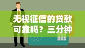 無視征信的貸款可靠嗎？三分鐘帶你摸清門道