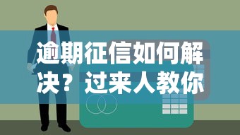 逾期征信如何解決？過來人教你三招補救方法
