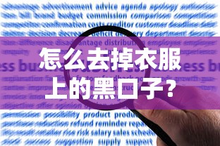 怎么去掉衣服上的黑口子？貸款難題解決與正規(guī)平臺(tái)推薦