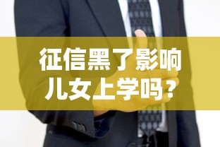 征信黑了影響兒女上學(xué)嗎？這些隱藏風(fēng)險(xiǎn)家長(zhǎng)要知道