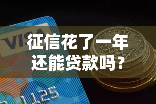 征信花了一年還能貸款嗎？過來人分享真實(shí)經(jīng)驗(yàn)