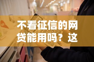 不看征信的網(wǎng)貸能用嗎？這些坑你一定要知道！