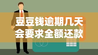 豆豆錢逾期幾天會要求全額還款？真實案例解析