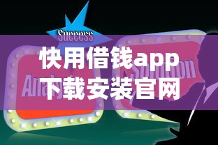 快用借錢app下載安裝官網到底靠譜嗎？實測攻略來啦！