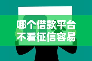哪個(gè)借款平臺(tái)不看征信容易通過貼吧？真實(shí)經(jīng)驗(yàn)分享