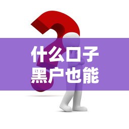 什么口子黑戶也能下款了？這幾個平臺或許能幫到你