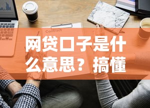 網貸口子是什么意思？搞懂這些套路才能不踩坑