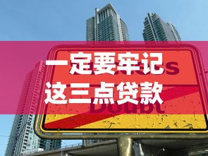 一定要牢記這三點貸款攻略：避開利率陷阱還能省萬元！