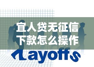 宜人貸無征信下款怎么操作？這幾個細節要注意