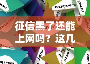 征信黑了還能上網嗎？這幾個辦法或許能幫你解決貸款難題