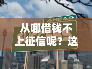從哪借錢不上征信呢？這幾種渠道你知道嗎