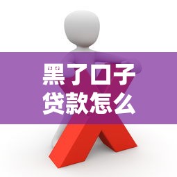 黑了口子貸款怎么回事？這些風險你一定要知道