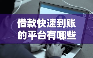 借款快速到賬的平臺有哪些？這5個正規(guī)渠道值得一試