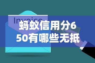 螞蟻信用分650有哪些無抵押貸款平臺？實測5家正規(guī)產(chǎn)品推薦