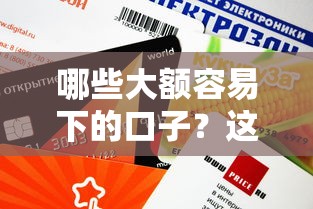 哪些大額容易下的口子？這幾個平臺審批快、額度高