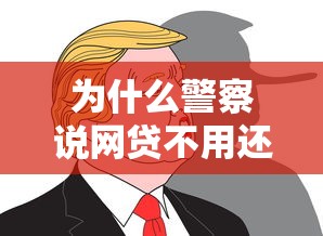 為什么警察說網(wǎng)貸不用還？這3種情況可合法拒還！