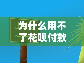 為什么用不了花唄付款別人可以？6個原因+3招解決方法