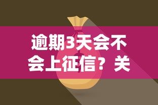 逾期3天會不會上征信？關鍵時間點解析