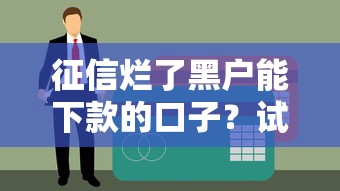征信爛了黑戶能下款的口子？試試這些隱藏渠道！