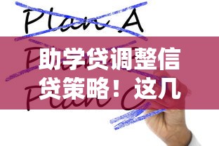 助學(xué)貸調(diào)整信貸策略！這幾點(diǎn)變化要注意