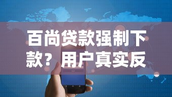 百尚貸款強制下款？用戶真實反饋與避坑指南