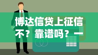 博達信貸上征信不？靠譜嗎？一文說透征信影響