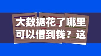 大數據花了哪里可以借到錢？這5個平臺竟然還能下款