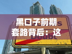 黑口子前期套路背后：這些貸款陷阱你可能正在經(jīng)歷