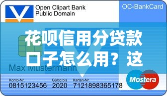 花唄信用分貸款口子怎么用？這些平臺(tái)能幫你快速解決資金問(wèn)題