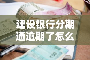 建設(shè)銀行分期通逾期了怎么辦？這些補(bǔ)救方法要記牢