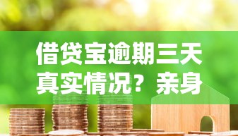 借貸寶逾期三天真實情況？親身實測解答你的疑惑