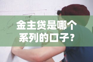 金主貸是哪個系列的口子？一文看懂背后平臺關聯