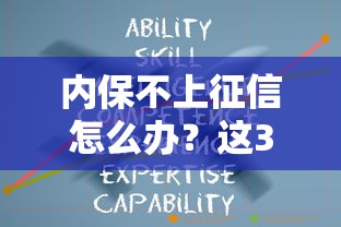 內保不上征信怎么辦？這3個方法讓你輕松借錢