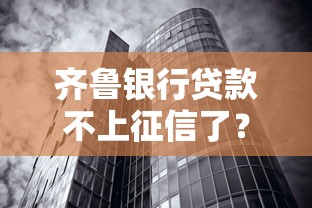 齊魯銀行貸款不上征信了？這三點原因必須了解