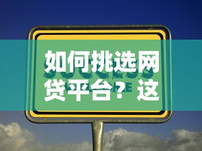 如何挑選網貸平臺？這5個方法讓你避坑又省錢