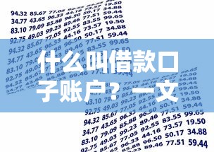 什么叫借款口子賬戶？一文搞懂貸款渠道那些事兒