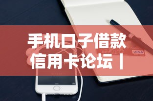 手機口子借款信用卡論壇｜信用卡借款攻略+靠譜平臺推薦，這5個細節別忽略！