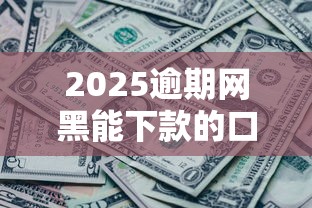 你們覺得哪個口子最良心？實測5家低息平臺對比