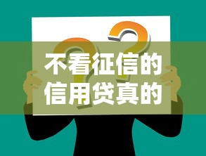 不看征信的信用貸真的有嗎？這些渠道你知道嗎