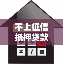 不上征信抵押貸款注意！這5個風(fēng)險點(diǎn)不避開容易踩坑