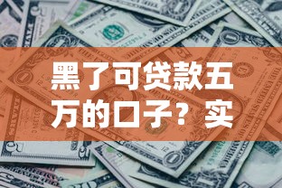 黑了可貸款五萬的口子？實(shí)測有效的這幾個方法你一定要試試