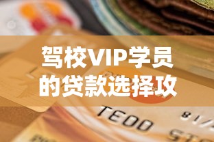 駕校VIP學(xué)員的貸款選擇攻略：哪些平臺更省心？