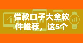 借款口子大全軟件推薦，這5個正規平臺審核快額度高
