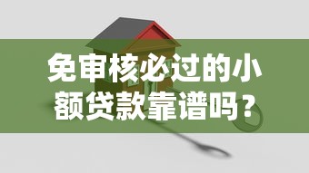 免審核必過的小額貸款靠譜嗎？實測這幾個平臺下款快+門檻低
