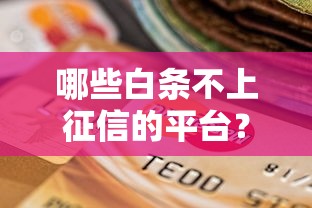 哪些白條不上征信的平臺？這5個選擇讓你輕松周轉資金