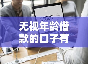 無(wú)視年齡借款的口子有哪些？這5個(gè)平臺(tái)不看年齡秒下款