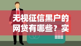 無視征信黑戶的網貸有哪些？實測5個通過率高的平臺