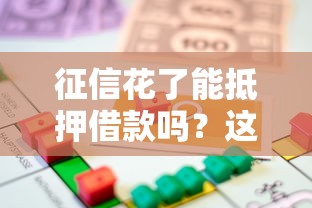 征信花了能抵押借款嗎？這3個辦法還能拿到錢