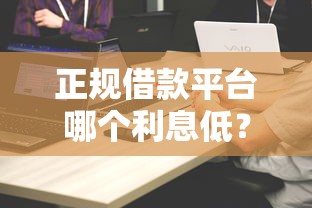 正規借款平臺哪個利息低？實測對比這5家更劃算